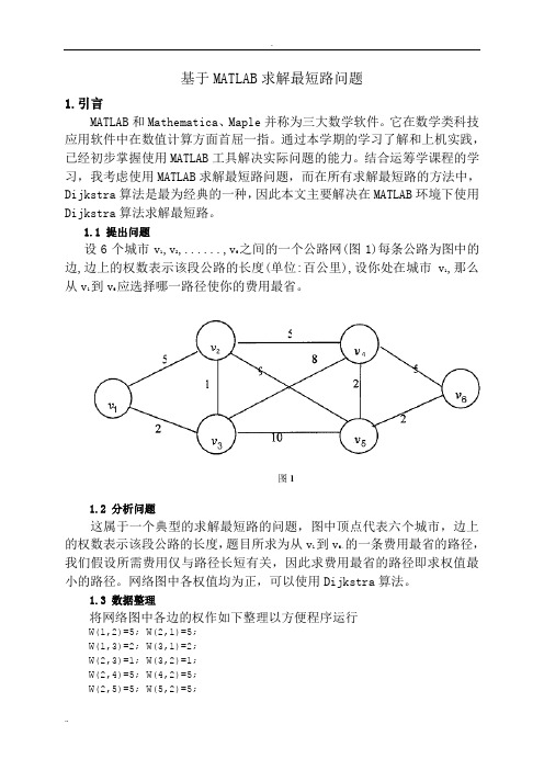 基于MATLAB求解最短路问题