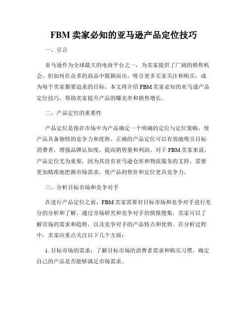 FBM卖家必知的亚马逊产品定位技巧