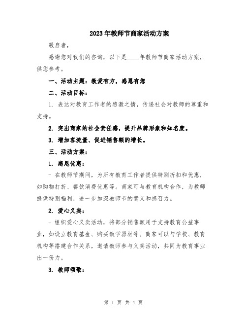 2023年教师节商家活动方案