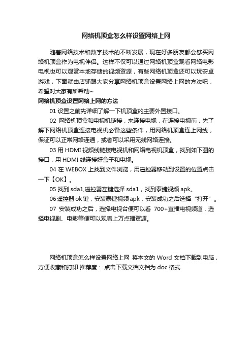 网络机顶盒怎么样设置网络上网