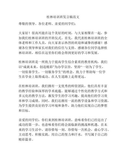 桂林培训班发言稿范文