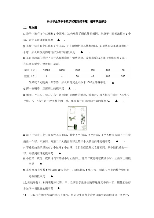 2012年全国中考数学试题分类专题--概率填空部分