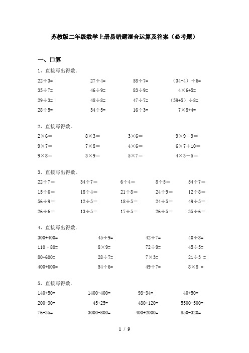 苏教版二年级数学上册易错题混合运算及答案(必考题)