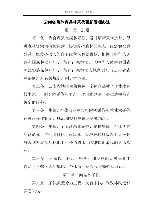 云南省集体商品林采伐管理办法