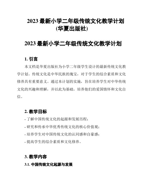 2023最新小学二年级传统文化教学计划(华夏出版社)