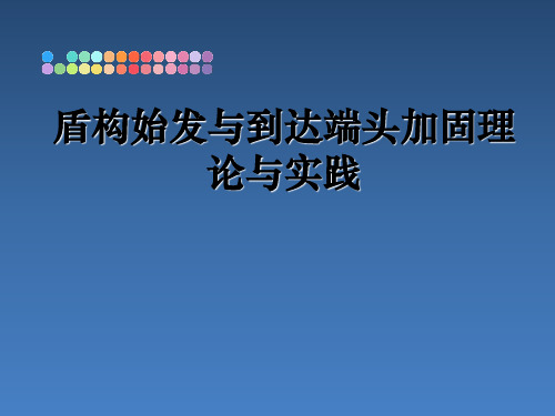 盾构始发与到达端头加固理论与实践