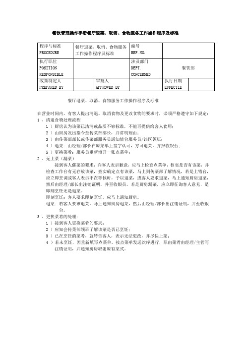 餐饮管理操作手册餐厅退菜、取消、食物服务工作操作程序及标准