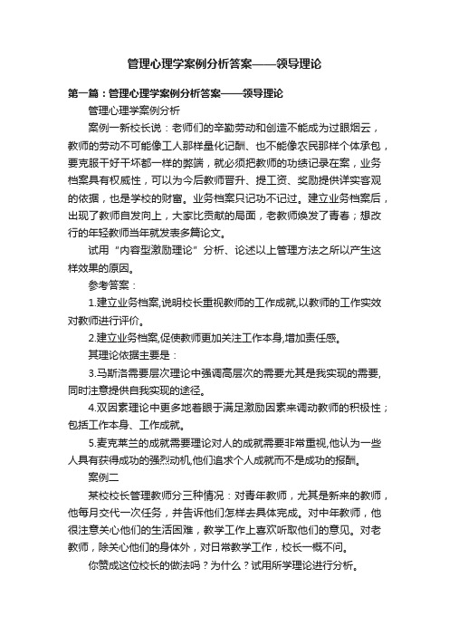 管理心理学案例分析答案——领导理论