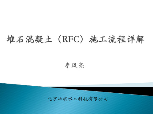 堆石混凝土施工流程详解