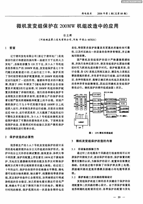 微机发变组保护在200MW机组改造中的应用