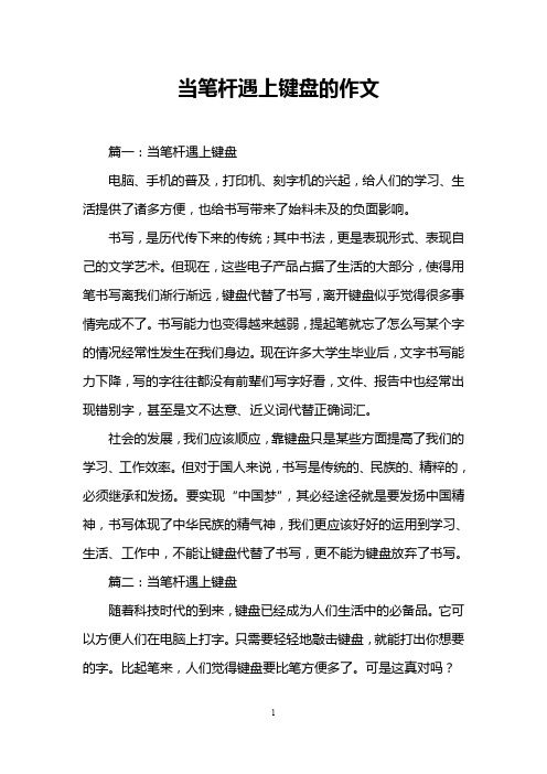 当笔杆遇上键盘的作文