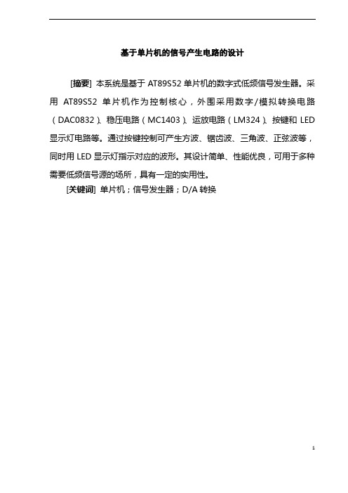 大学毕业设计_基于单片机的信号产生电路的设计