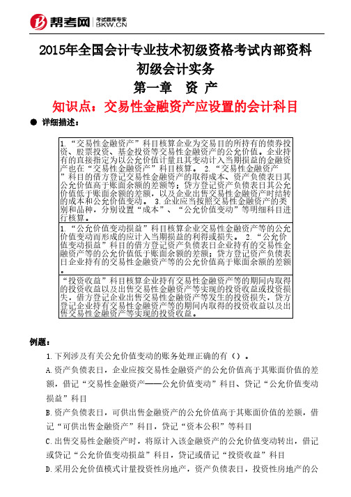 第一章 资 产-交易性金融资产应设置的会计科目