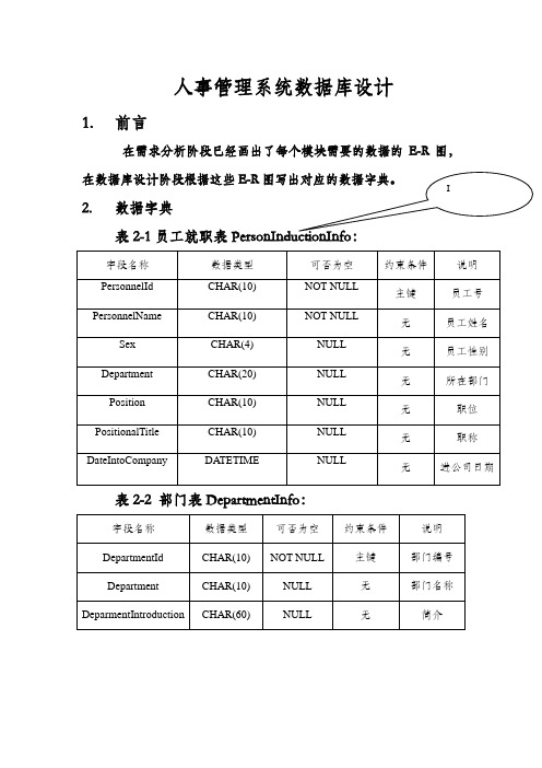 人事管理系统数据库设计