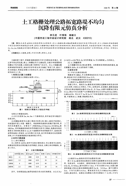 土工格栅处理公路拓宽路堤不均匀沉降有限元仿真分析