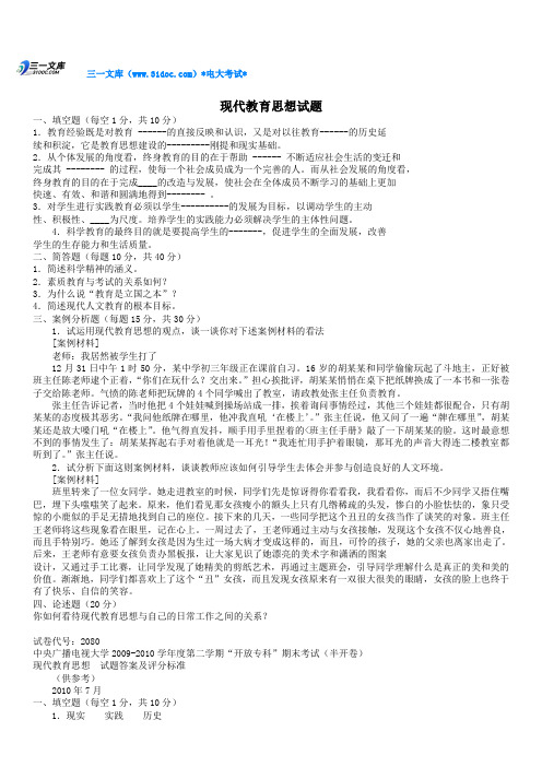 最新电大现代教育思想试题及答案参考知识点复习考点归纳总结