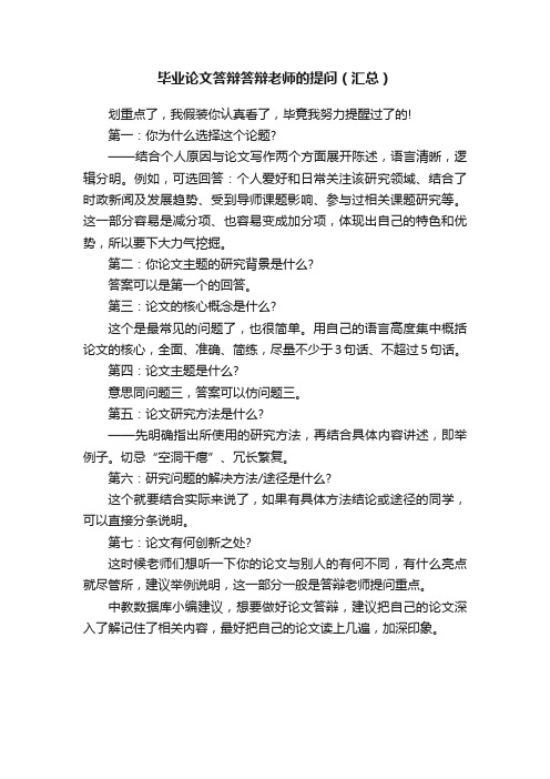 毕业论文答辩答辩老师的提问（汇总）