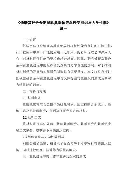 《2024年低碳富硅合金钢温轧奥氏体等温转变组织与力学性能》范文