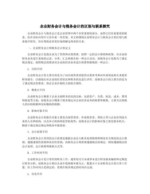 企业财务会计与税务会计的区别与联系探究