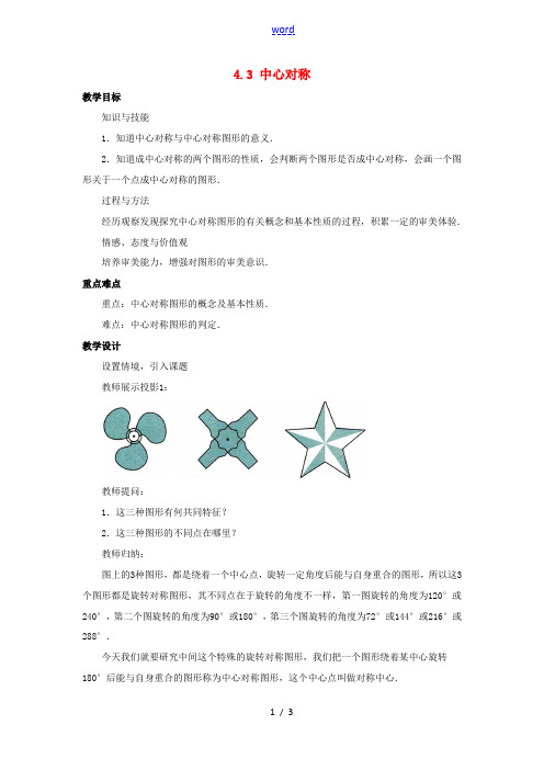 八年级数学下册 第4章 平行四边形 4.3 中心对称教案 (新版)浙教版-(新版)浙教版初中八年级下