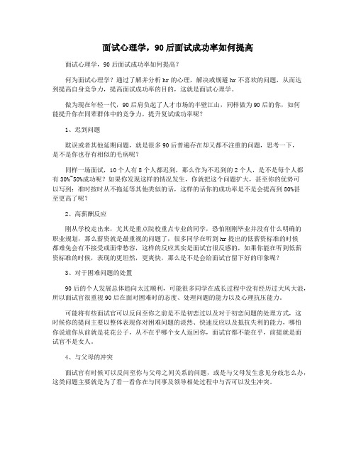 面试心理学,90后面试成功率如何提高