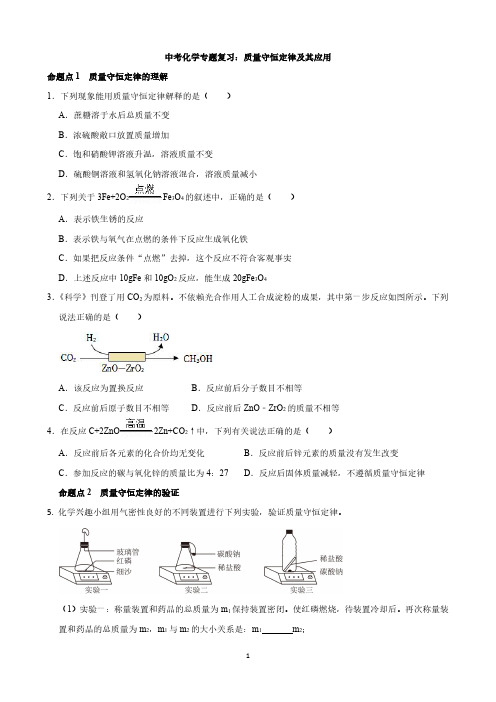 中考化学专题复习：质量守恒定律及其应用