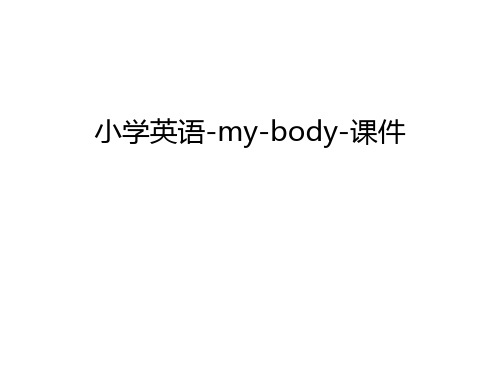 小学英语-my-body-课件说课讲解