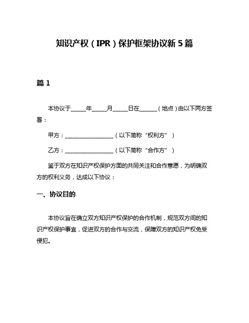 知识产权(IPR)保护框架协议新5篇