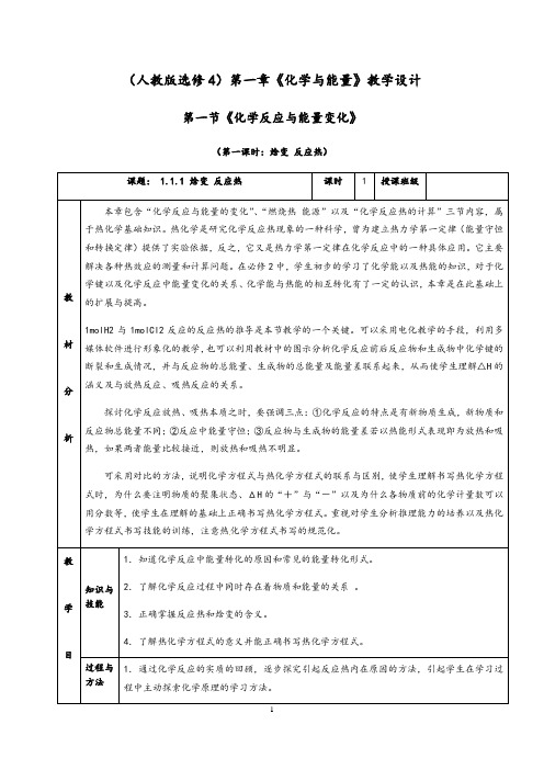 1.1.1 《焓变 反应热》人教版高中化学选修4教学设计(含解析)