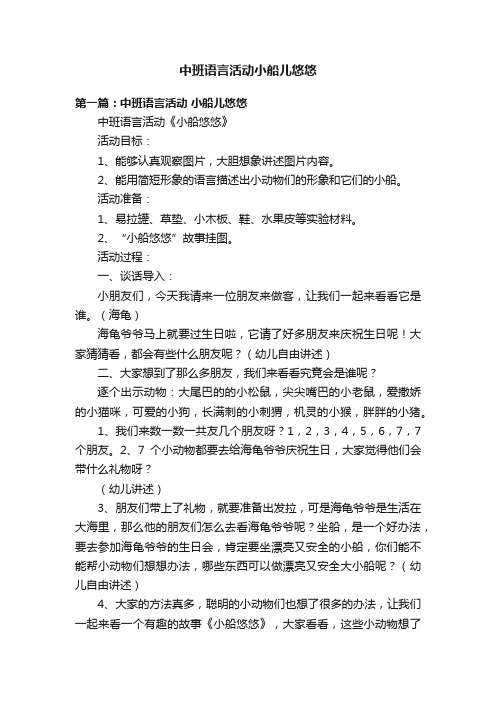 中班语言活动小船儿悠悠