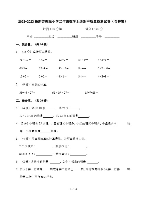 2022-2023最新苏教版小学二年级数学上册期中质量检测试卷(含答案)