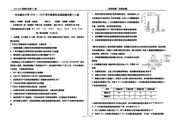 河北省衡水中学2019-2020学年寒假作业理综第十二套(PDF版)