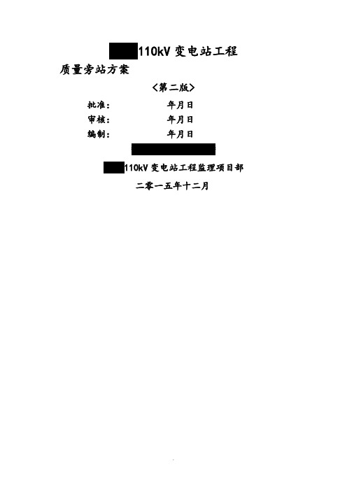 110kV变电站旁站监理方案(第二版)