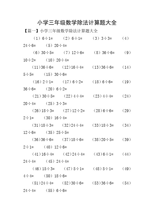 小学三年级数学除法计算题大全