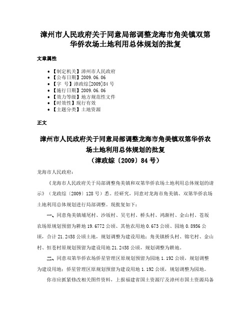 漳州市人民政府关于同意局部调整龙海市角美镇双第华侨农场土地利用总体规划的批复