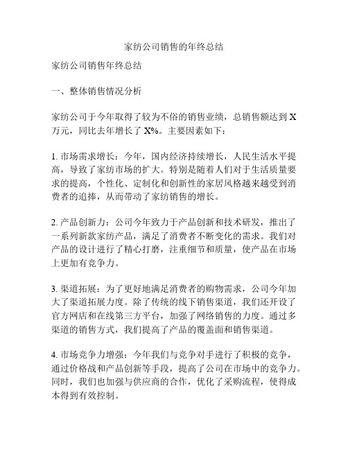 家纺公司销售的年终总结