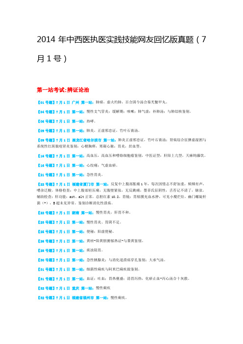 2014年中西医执医实践技能网友回忆版真题