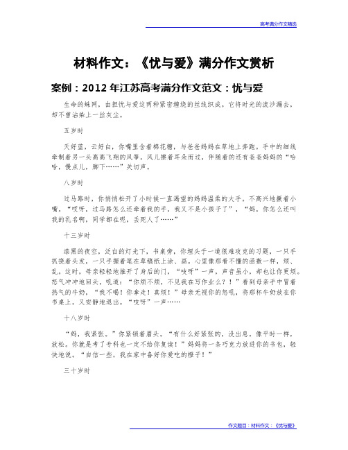 高考满分作文赏析：材料作文：《忧与爱》