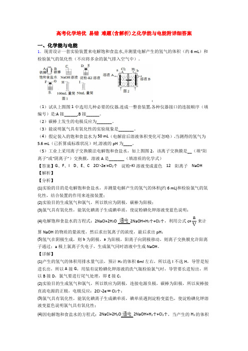 高考化学培优 易错 难题(含解析)之化学能与电能附详细答案