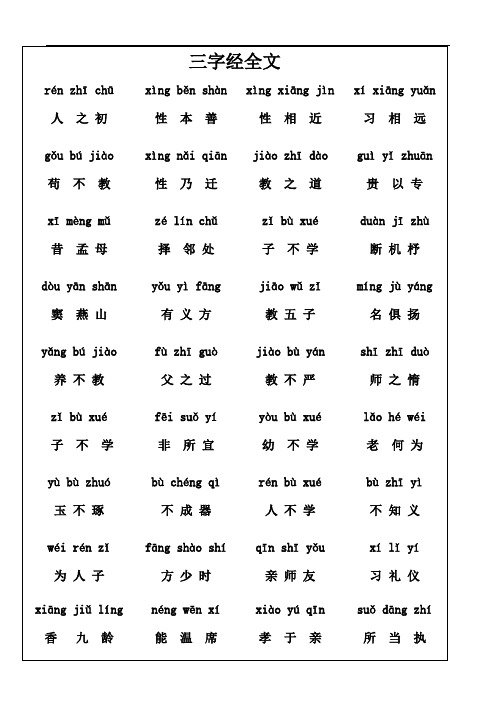 三字经(拼音对汉字版)