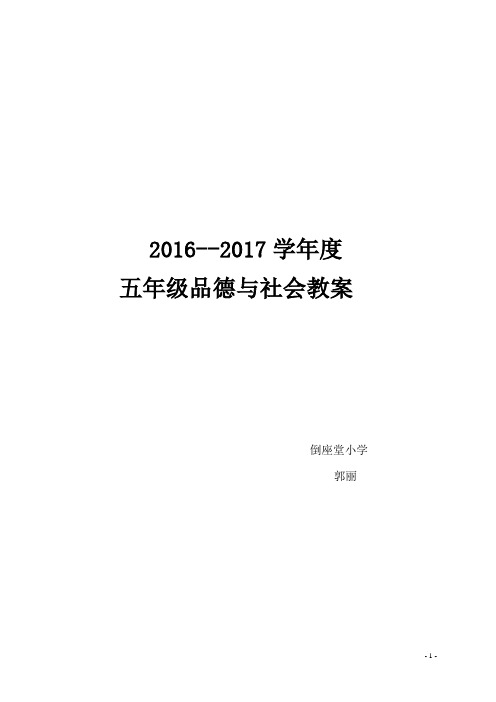 品德与社会(北师大版)五年级上册教案(全册)