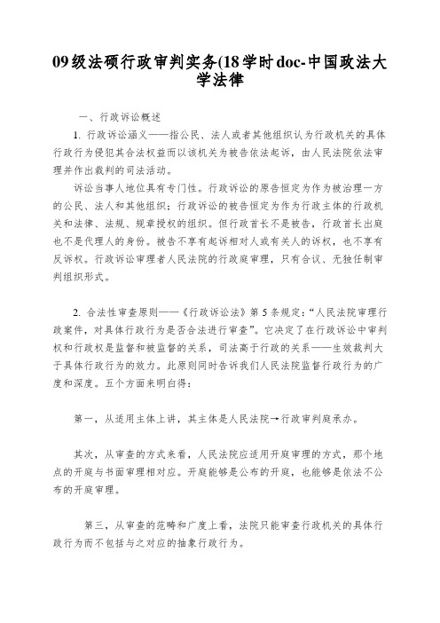 09级法硕行政审判实务(18学时doc-中国政法大学法律