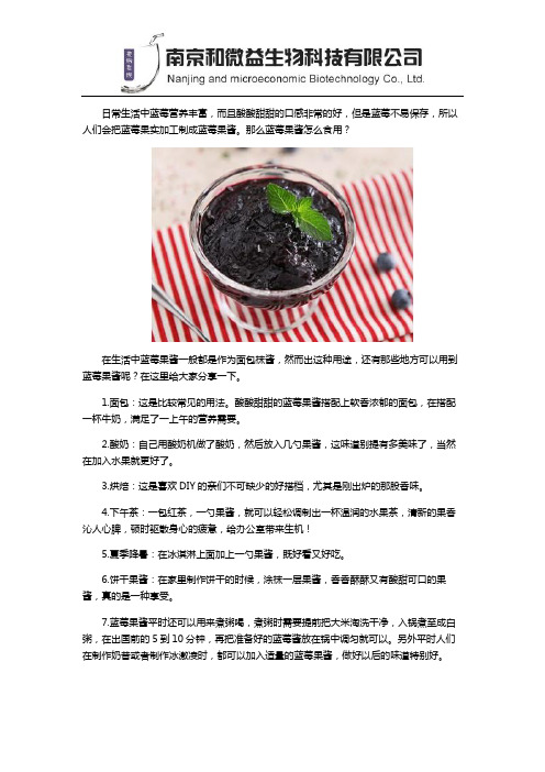 蓝莓果酱怎么食用,有哪些用途？