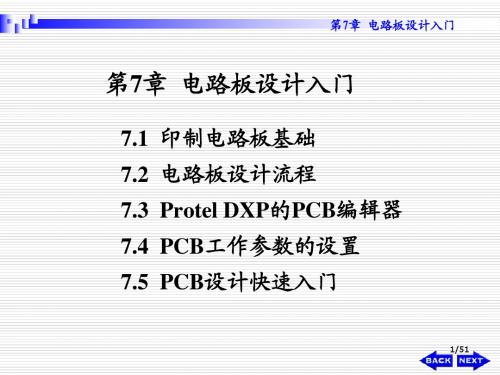 中南民族大学讲义-清华大学出版社-Protel DXP电路设计与应用教程第7章