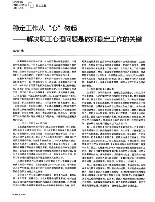 稳定工作从＂心＂做起——解决职工心理问题是做好稳定工作的关键