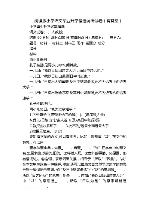 统编版小学语文毕业升学精选调研试卷(有答案)