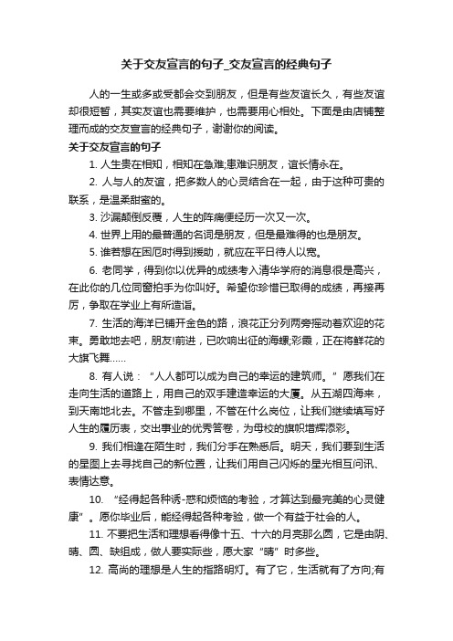 关于交友宣言的句子_交友宣言的经典句子