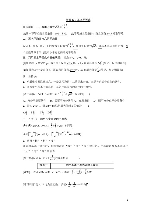 学案32:基本不等式