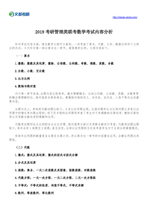 2019考研管理类联考数学考试内容分析