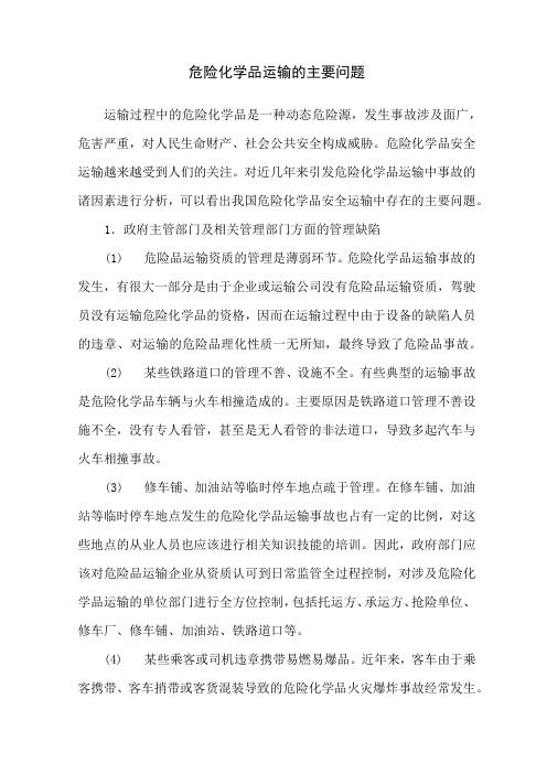 危险化学品运输的主要问题